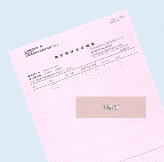 衛生検査 検査成績書再発行
