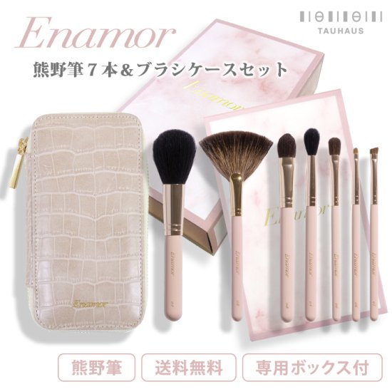 YouTuber かじえり プロデュース 《 熊野筆 》Enamor エナモル メイクブラシ7本＆ブラシケースセット【送料無料】 - TAUHAUS