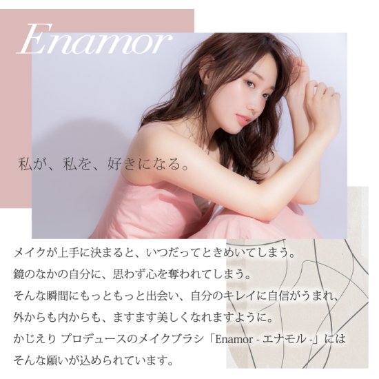 YouTuber かじえり プロデュース 《 熊野筆 》Enamor エナモル メイクブラシ7本＆ブラシケースセット【送料無料】 - TAUHAUS