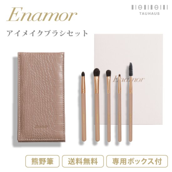 YouTuber かじえり プロデュース 《 熊野筆 》Enamor エナモル アイメイクブラシセット 【数量限定】【送料無料】 - TAUHAUS