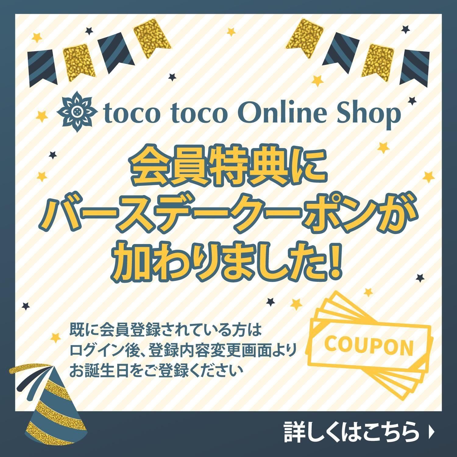 toco toco（トコトコ）オンラインショップ