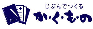 か.く.も.の