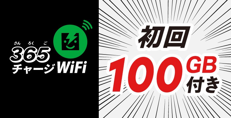 365チャージWiFi【初回100GB付き】