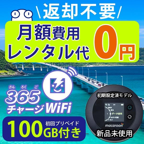 端末はmaca365チャージWiFi 100GBモデル MacroonSE 車 旅行 キャンプ