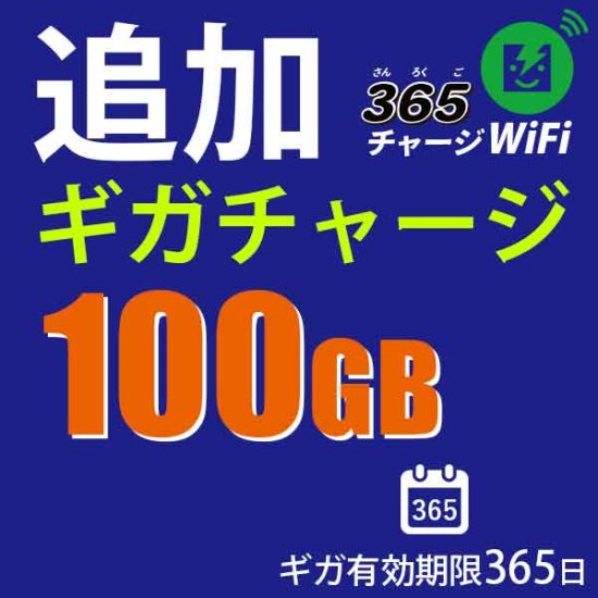 追加ギガチャージ100GB】365チャージWiFi専用 | 追加チャージ 100GB