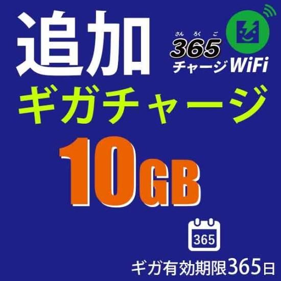 追加ギガチャージ10GB】365チャージWiFi専用 | 追加チャージ