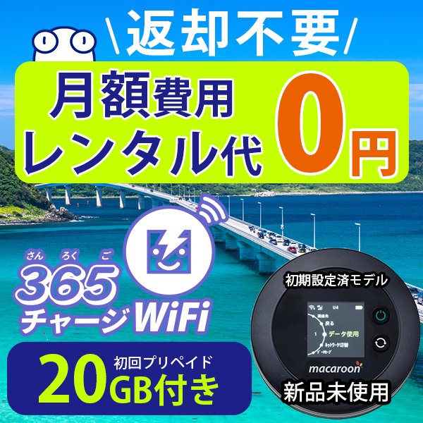 365チャージWiFi【20GB即時開通モデル】 | プリペイドWiFiで使いたい