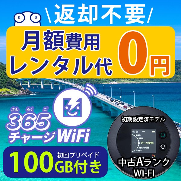 365チャージWiFi【100GB即時開通モデル】リースアップAランク | 使いたい時に使いたい分だけお得にギガチャージ -  【公式】365(サンロクゴ)チャージWiFi