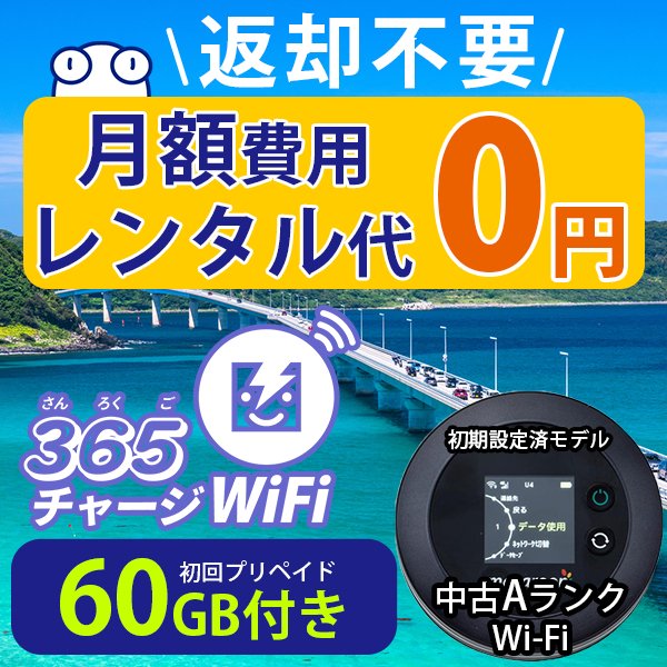 365チャージWiFi【初回600GB付き】