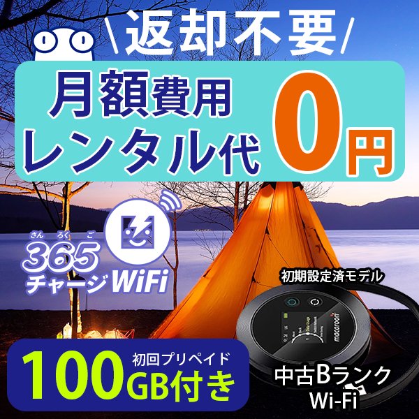 365チャージWiFi【初回100GB付き】