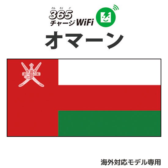 オマーン【追加ギガチャージ1GB】365チャージWiFi海外対応タイプ専用