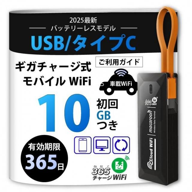 365チャージWi-Fi 100GBモデル 365チャージWiFi【100GB即時開通モデル】 | チャージ式プリペイドWiFi