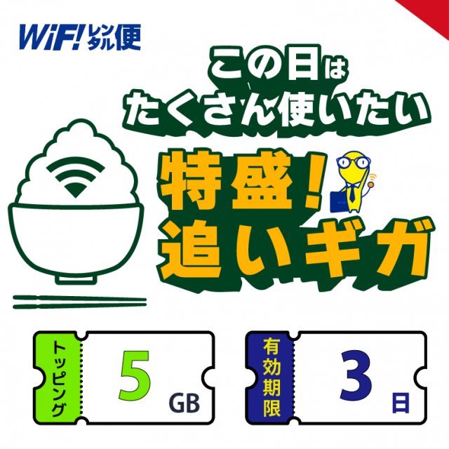 ɤ 5GB ͭ3֡WiFi󥿥 ɲåѥå