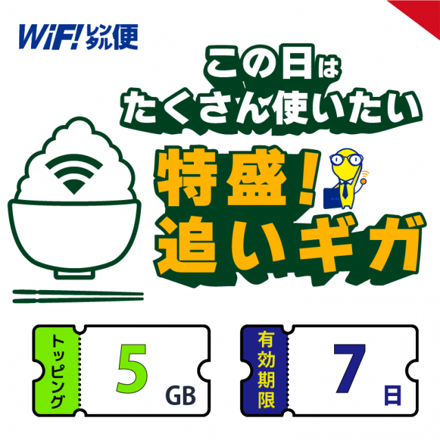 ɤ 5GB ͭ7֡WiFi󥿥 ɲåѥå