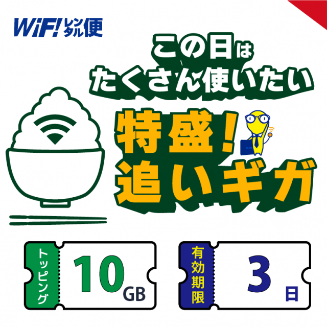 ɤ 10GB ͭ3֡WiFi󥿥 ɲåѥå