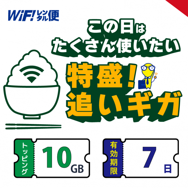 ɤ 10GB ͭ7֡WiFi󥿥 ɲåѥå
