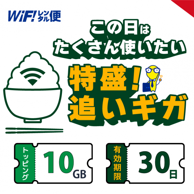 ɤ 10GB ͭ30֡WiFi󥿥 ɲåѥå