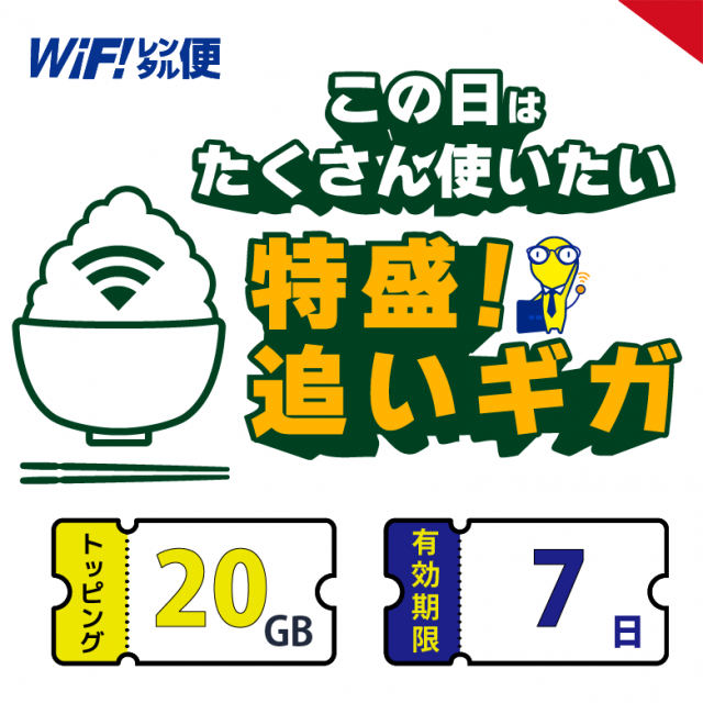 ɤ 20GB ͭ7֡WiFi󥿥 ɲåѥå