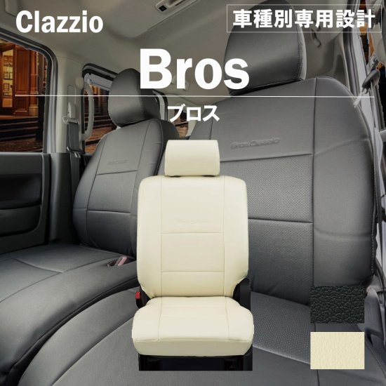 スズキ ワゴンRスティングレー MH35S 専用 シートカバー Clazzio ブロス F2S060-BRS