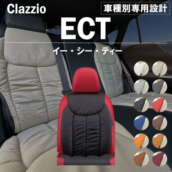 トヨタ エスティマ 50系 専用 シートカバー Clazzio ECT F2T061-ECT