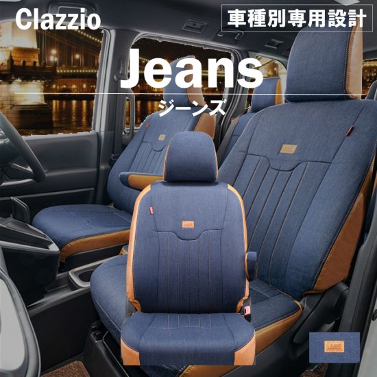 トヨタ エスティマ 50系 専用 シートカバー Clazzio ジーンズ F2T061-JNS