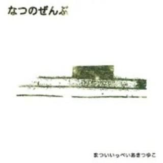 Ippei Matsui & Aki Tsuyuko ‎– Natsu No Zenbu (2025 - CD Edition in gatefold LP sleeve)