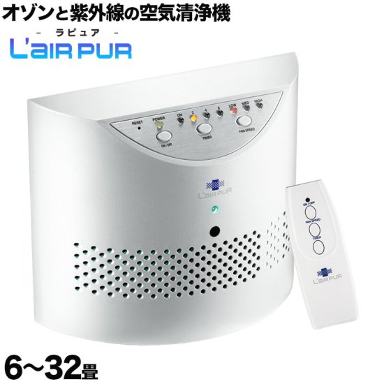 【SALE】ラピュア 空気除菌器L’AIRPUR