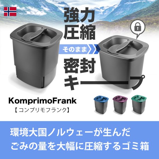 北欧 環境大国 ノルウェー発 圧縮ゴミ箱 KomprimoFrank コンプリモ フランク | ShopEYE ショップアイ