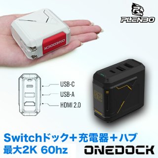 [公式] PLENBO ONEDOCK プレンボ ワンドック / PB-D02 Switch用コンパクトドック dock スイッチドック TVドック