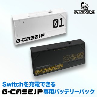 [公式]PLENBO BATTERY G-CASEJP専用 バッテリー / PB-MB-01 nintendo Switch スイッチ 充電 モバイルバッテリー