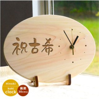 ●【送料無料】70歳・古希のお祝いに　メッセージ入り木製時計　祝古希時計 (だ円型)