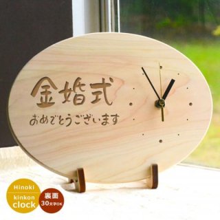 ●【送料無料】結婚50周年記念品　メッセージ入り木製時計　金婚式時計 (だ円型)