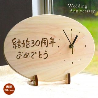 ●【送料無料】　婚記念日に贈ろう 　メッセージ入り木製時計　結婚記念日時計 (だ円型)