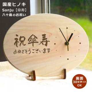 ●【送料無料】 80歳の誕生日に贈ろう　傘寿時計 (だ円型)　