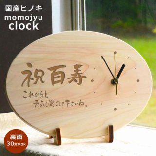 ●【送料無料】100歳の誕生日に贈ろう★　百寿時計 (だ円型)