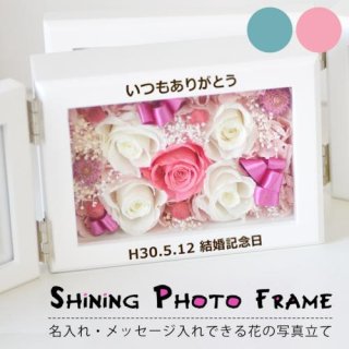 【送料無料】名入れプリザ Shining Photo Frameシャイニングフォトフレームシンプル
