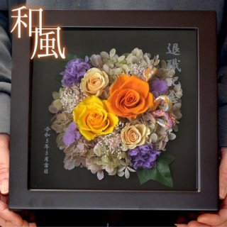 【退職記念】名入れ プリザーブドフラワー 和風 -昇華-【オレンジ色×黄色バラ】