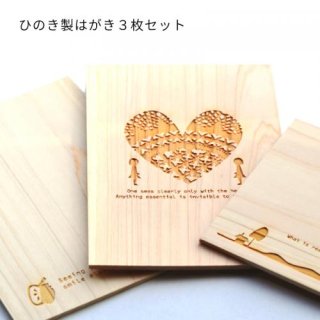 ヒノキのポストカード　3枚セット  * 木製の珍しいはがき【名入れ不可商品】