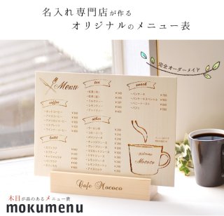 オーダーメイド　メニュー表　mokumenu【木製のメニュー表】