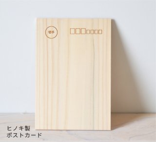ヒノキの ポストカード 無地<【名入れ不可商品】