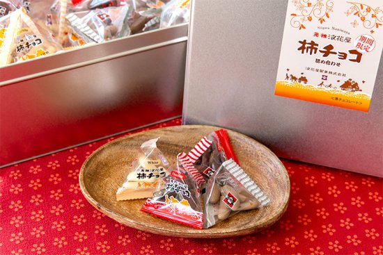 期間限定【送料無料】柿チョコ詰め合わせ - 浪花屋製菓　ショッピングサイト