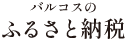 バルコスのふるさと納税