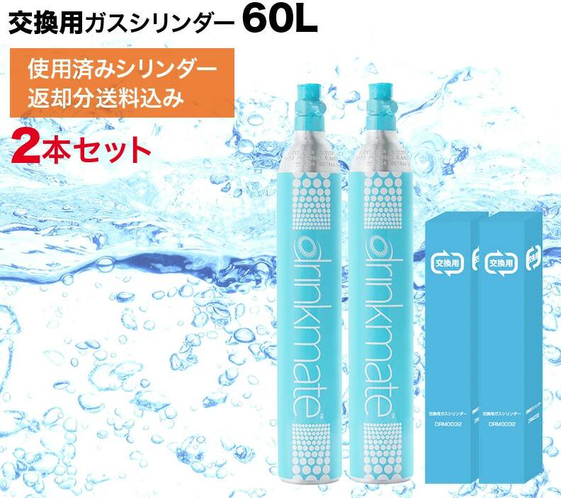 【ドリンクメイト】 予備用60Lガスシリンダー ツインパック | 炭酸水を最大60L作ることができます - WHOLESALE/JAPAN