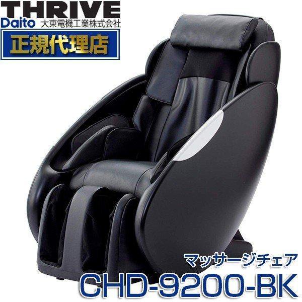 スライヴ CHD-9200-BK | マッサージチェア - WHOLESALE/JAPAN