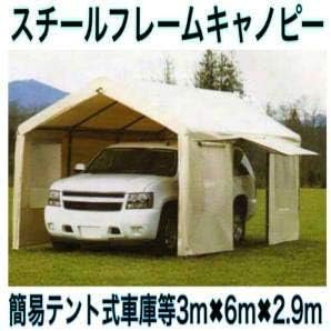 スチールフレームキャノピー | 3m×6m×2.9m - ホールセールジャパン（新Costcost21・コストコ商品再販店）