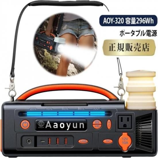 【コストコ商品再販専門店】送料無料(沖縄・北海道・離島を除く) ポータブル電源AOY-320 296Whバッテリー
の商品画像