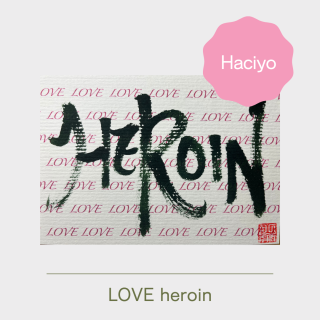LOVE heroin 5