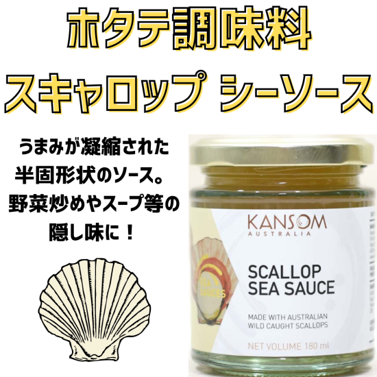 ۥƥ (Ĵ̣) 180ml KANSOM AUSTRALIA Scallop Sea Sauce 