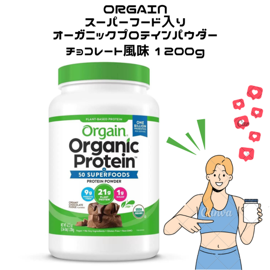 ORGAIN スーパーフード入りオーガニックプロテインパウダー チョコレート風味 1200g | オーガニックプロテインでクリーンな栄養を！ -  Wako store｜コストコCostcoの人気商品を取揃え！