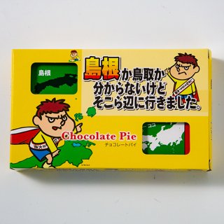 しまねSuper大使吉田 チョコレートパイ(小)